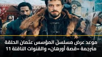 mwad ard mslsl almss athman alhlqh 11 mtrjmh qsh awrhan walqnwat alnaqlh