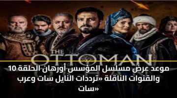 mwad ard mslsl almss awrhan alhlqh 10 walqnwat alnaqlh trddat alnayl sat warb sat