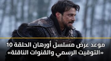 mwad ard mslsl awrhan alhlqh 10 altwqyt alrsmy walqnwat alnaqlh 3