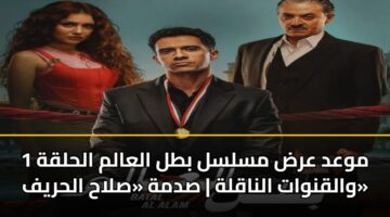 mwad ard mslsl btl alaalm alhlqh 1 walqnwat alnaqlh sdmh slah alhryf