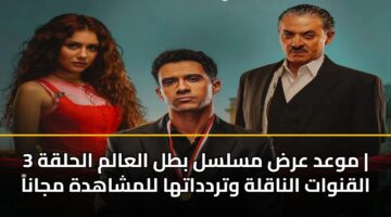 mwad ard mslsl btl alaalm alhlqh 3 alqnwat alnaqlh wtrddatha llmshahdh mjana