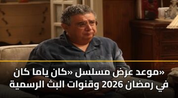 mwad ard mslsl kan yama kan fy rmdan 2026 wqnwat albth alrsmyh 3