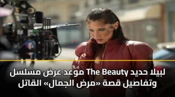 mwad ard mslsl the beauty lbyla hdyd wtfasyl qsh mrd aljmal alqatl