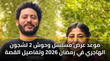 mwad ard mslsl whwsh 2 lshjwn alhajry fy rmdan 2026 wtfasyl alqsh 3