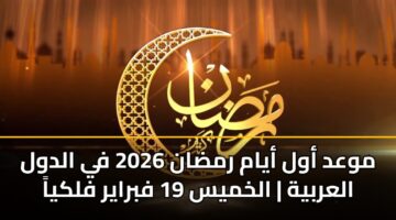 mwad awl ayam rmdan 2026 fy aldwl alarbyh alkhmys 19 fbrayr flkya