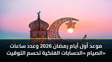 mwad awl ayam rmdan 2026 wadd saaat alsyam alhsabat alflkyh thsm altwqyt