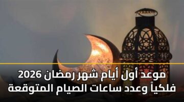 mwad awl ayam shhr rmdan 2026 flkya wadd saaat alsyam almtwqah