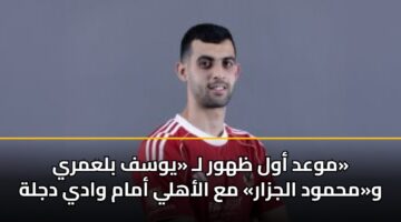 mwad awl zhwr l ywsf blamry wmhmwd aljzar ma alahly amam wady djlh