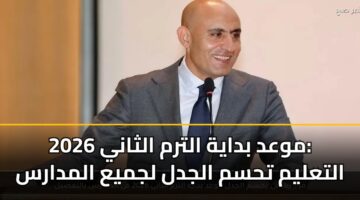 mwad bdayh altrm althany 2026 altalym thsm aljdl ljmya almdars 3