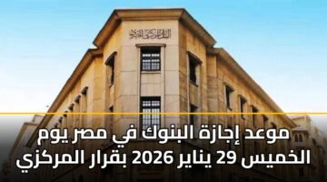 mwad ijazh albnwk fy msr ywm alkhmys 29 ynayr 2026 bqrar almrkzy 3
