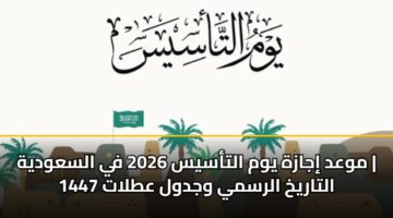 mwad ijazh ywm altasys 2026 fy alsawdyh altarykh alrsmy wjdwl atlat 1447
