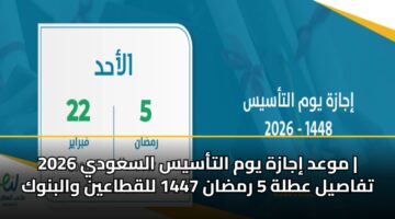 mwad ijazh ywm altasys alsawdy 2026 tfasyl atlh 5 rmdan 1447 llqtaayn walbnwk