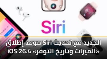 mwad itlaq siri aljdyd ma thdyth ios 26.4 almyzat wtarykh altwfr