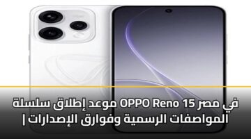 mwad itlaq slslh oppo reno 15 fy msr almwasfat alrsmyh wfwarq alisdarat