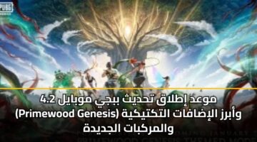 mwad itlaq thdyth bbjy mwbayl 4.2 primewood genesis wabrz alidafat altktykyh walmrkbat aljdydh
