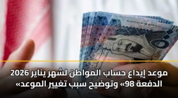 mwad iydaa hsab almwatn lshhr ynayr 2026 aldfah 98 wtwdyh sbb tghyyr almwad