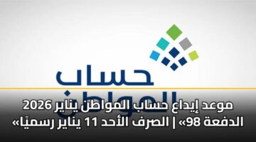 mwad iydaa hsab almwatn ynayr 2026 aldfah 98 alsrf alahd 11 ynayr rsmya