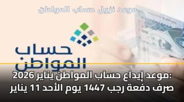 mwad iydaa hsab almwatn ynayr 2026 srf dfah rjb 1447 ywm alahd 11 ynayr