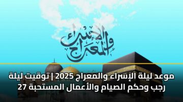 mwad lylh alisraa walmaraj 2025 twqyt lylh 27 rjb whkm alsyam walaamal almsthbh