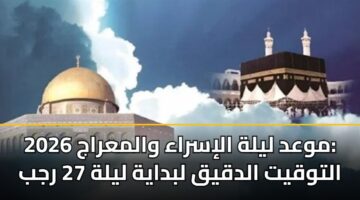 mwad lylh alisraa walmaraj 2026 altwqyt aldqyq lbdayh lylh 27 rjb 2