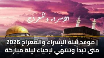 mwad lylh alisraa walmaraj 2026 mta tbda wtnthy lihyaa lylh mbarkh 3