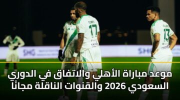 mwad mbarah alahly walatfaq fy aldwry alsawdy 2026 walqnwat alnaqlh mjana 3