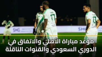 mwad mbarah alahly walatfaq fy aldwry alsawdy walqnwat alnaqlh