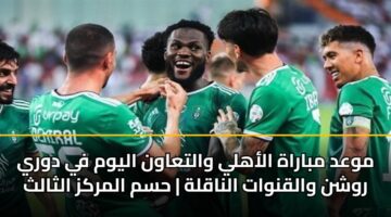 mwad mbarah alahly waltaawn alywm fy dwry rwshn walqnwat alnaqlh hsm almrkz althalth 3
