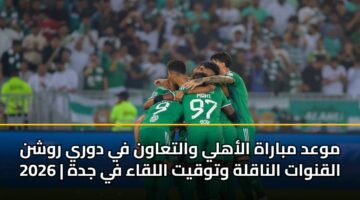 mwad mbarah alahly waltaawn fy dwry rwshn 2026 alqnwat alnaqlh wtwqyt allqaa fy jdh