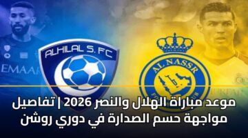 mwad mbarah alhlal walnsr 2026 tfasyl mwajhh hsm alsdarh fy dwry rwshn