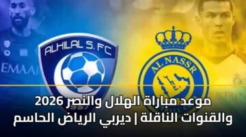 mwad mbarah alhlal walnsr 2026 walqnwat alnaqlh dyrby alryad alhasm