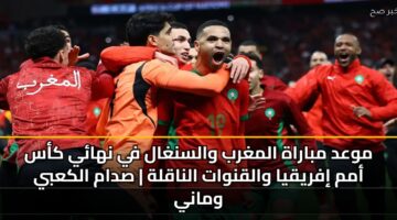 mwad mbarah almghrb walsnghal fy nhay kas amm ifryqya walqnwat alnaqlh sdam alkaby wmany