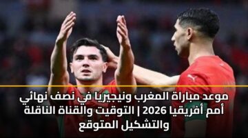 mwad mbarah almghrb wnyjyrya fy nsf nhay amm afryqya 2026 altwqyt walqnah alnaqlh waltshkyl almtwqa