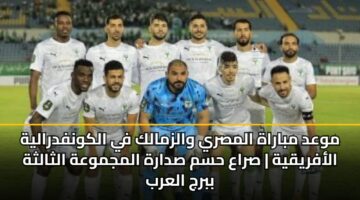 mwad mbarah almsry walzmalk fy alkwnfdralyh alafryqyh sraa hsm sdarh almjmwah althalthh bbrj alarb