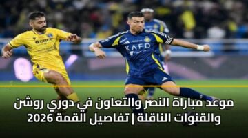 mwad mbarah alnsr waltaawn fy dwry rwshn 2026 walqnwat alnaqlh tfasyl alqmh