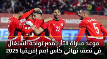 mwad mbarah althar msr twajh alsnghal fy nsf nhay kas amm ifryqya 2025