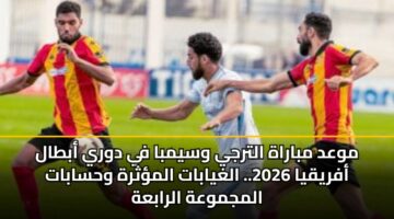 mwad mbarah altrjy wsymba fy dwry abtal afryqya 2026. alghyabat almthrh whsabat almjmwah alrabah