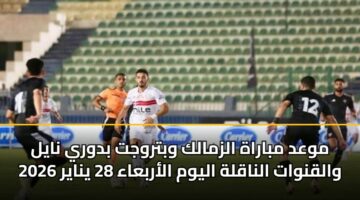 mwad mbarah alzmalk wbtrwjt bdwry nayl walqnwat alnaqlh alywm alarbaaa 28 ynayr 2026