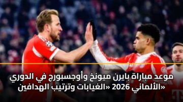 mwad mbarah bayrn mywnkh wawjsbwrj fy aldwry alalmany 2026 alghyabat wtrtyb alhdafyn 6
