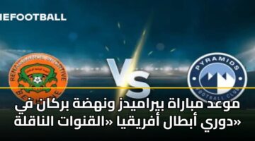 mwad mbarah byramydz wnhdh brkan fy dwry abtal afryqya alqnwat alnaqlh