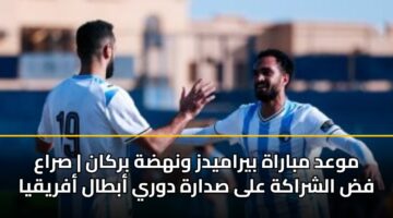mwad mbarah byramydz wnhdh brkan sraa fd alshrakh ala sdarh dwry abtal afryqya