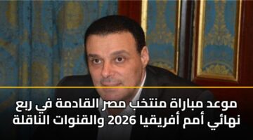 mwad mbarah mntkhb msr alqadmh fy rba nhay amm afryqya 2026 walqnwat alnaqlh