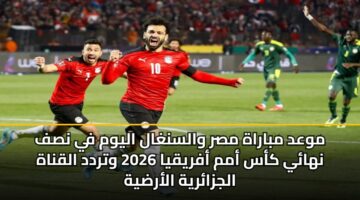 mwad mbarah msr walsnghal alywm fy nsf nhay kas amm afryqya 2026 wtrdd alqnah aljzaryh alardyh