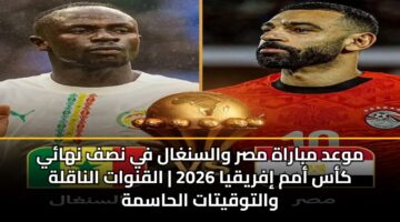 mwad mbarah msr walsnghal fy nsf nhay kas amm ifryqya 2026 alqnwat alnaqlh waltwqytat alhasmh