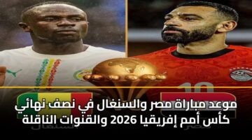 mwad mbarah msr walsnghal fy nsf nhay kas amm ifryqya 2026 walqnwat alnaqlh