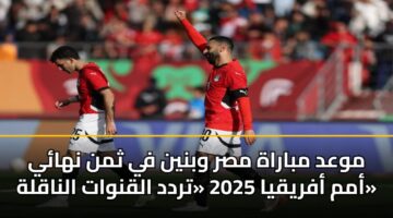 mwad mbarah msr wbnyn fy thmn nhay amm afryqya 2025 trdd alqnwat alnaqlh