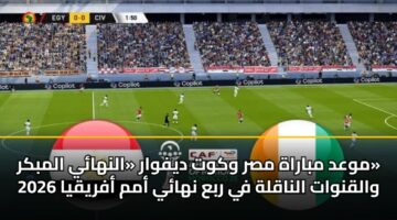 mwad mbarah msr wkwt dyfwar alnhay almbkr walqnwat alnaqlh fy rba nhay amm afryqya 2026