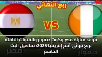 mwad mbarah msr wkwt dyfwar walqnwat alnaqlh lrba nhay amm ifryqya 2025 tfasyl albth alhasm