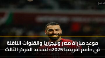 mwad mbarah msr wnyjyrya walqnwat alnaqlh fy amm afryqya 2025 lthdyd almrkz althalth 2