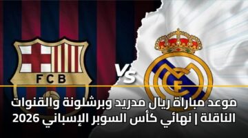 mwad mbarah ryal mdryd wbrshlwnh walqnwat alnaqlh nhay kas alswbr alisbany 2026 3